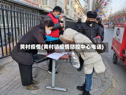 黄村疫情(黄村镇疫情防控中心电话)-第3张图片