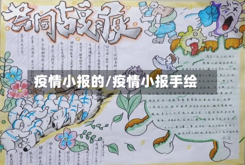 疫情小报的/疫情小报手绘-第2张图片