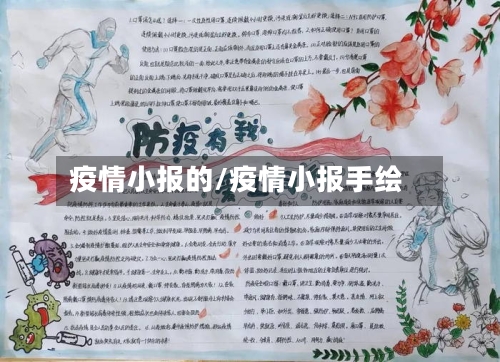 疫情小报的/疫情小报手绘-第1张图片