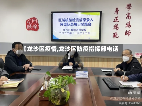 【龙沙区疫情,龙沙区防疫指挥部电话】-第2张图片