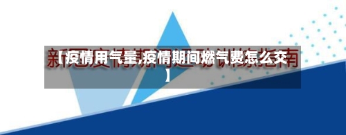 【疫情用气量,疫情期间燃气费怎么交】-第2张图片