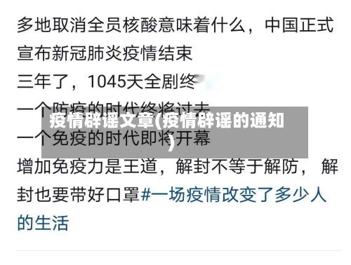 疫情辟谣文章(疫情辟谣的通知)-第1张图片