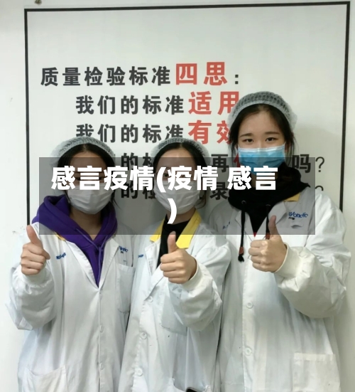 感言疫情(疫情 感言)-第1张图片