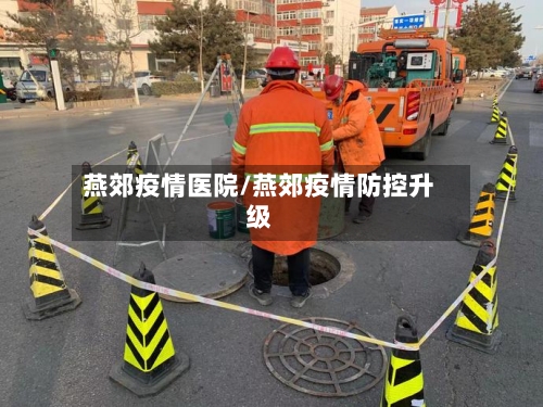 燕郊疫情医院/燕郊疫情防控升级-第3张图片
