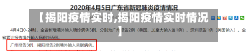 【揭阳疫情实时,揭阳疫情实时情况】-第2张图片