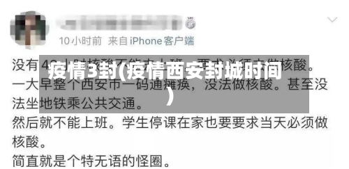 疫情3封(疫情西安封城时间)-第1张图片