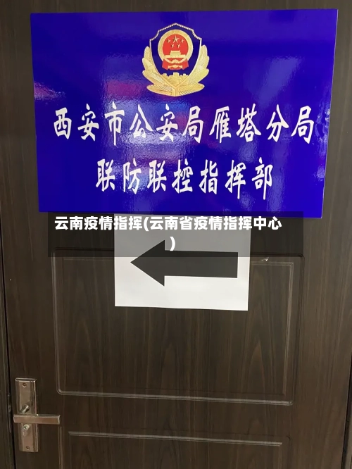 云南疫情指挥(云南省疫情指挥中心)-第1张图片