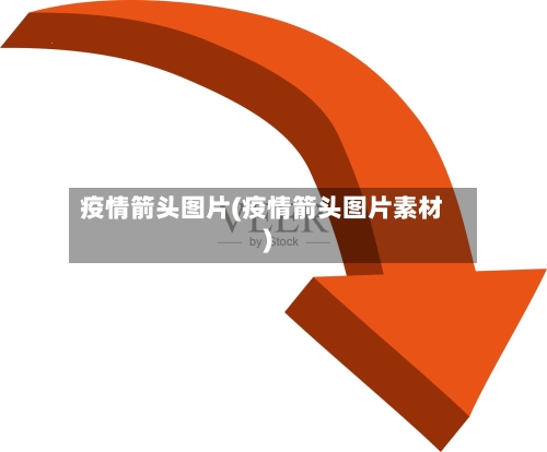 疫情箭头图片(疫情箭头图片素材)-第3张图片