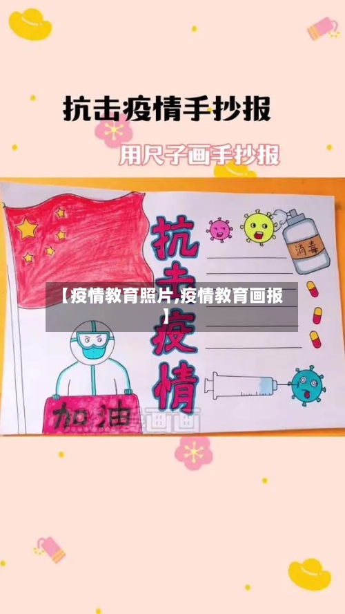 【疫情教育照片,疫情教育画报】-第2张图片