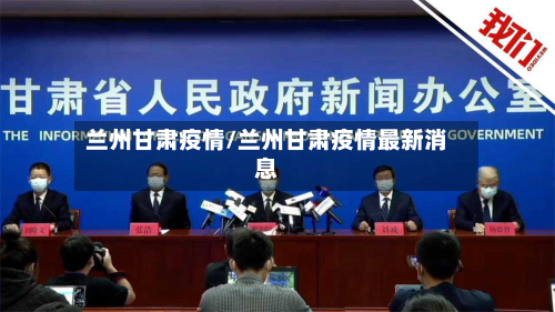 兰州甘肃疫情/兰州甘肃疫情最新消息-第2张图片