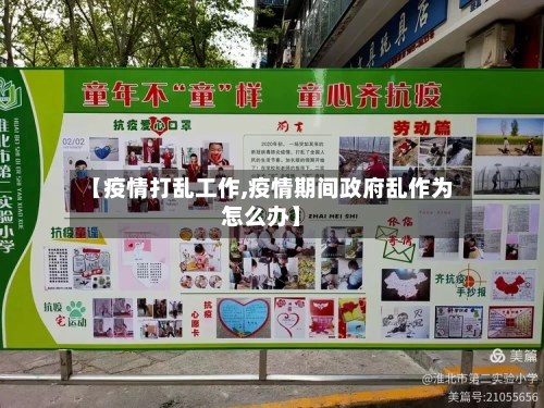 【疫情打乱工作,疫情期间政府乱作为怎么办】-第1张图片