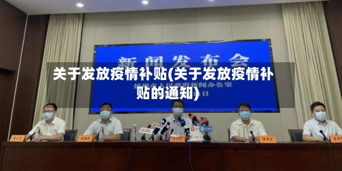 关于发放疫情补贴(关于发放疫情补贴的通知)-第1张图片
