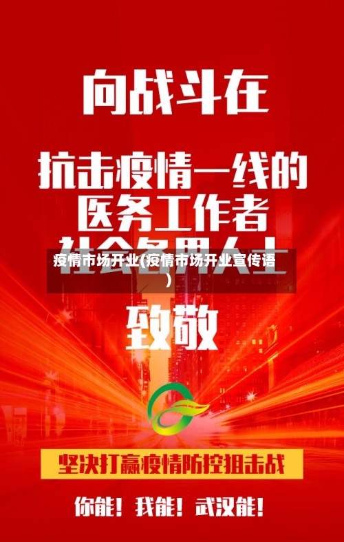 疫情市场开业(疫情市场开业宣传语)-第1张图片