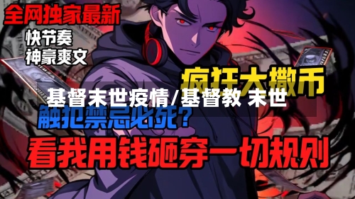 基督末世疫情/基督教 末世-第2张图片