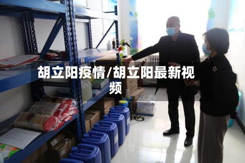 胡立阳疫情/胡立阳最新视频-第3张图片