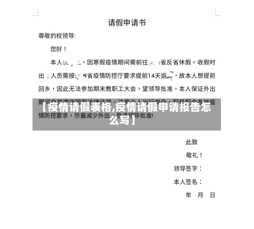 【疫情请假表格,疫情请假申请报告怎么写】-第2张图片