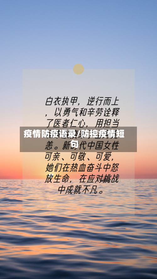疫情防疫语录/防控疫情短句-第1张图片