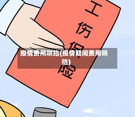 疫情费用哄抬(疫情期间费用哄抬)-第2张图片