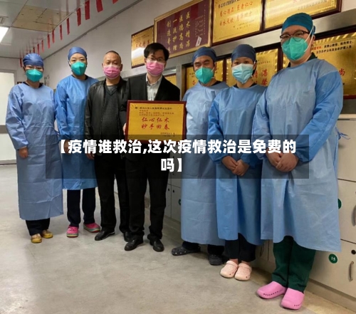 【疫情谁救治,这次疫情救治是免费的吗】-第2张图片