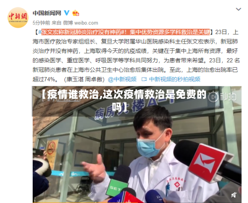 【疫情谁救治,这次疫情救治是免费的吗】-第1张图片