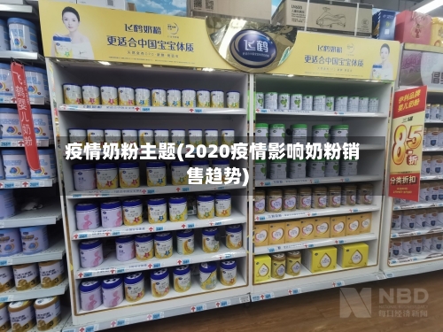 疫情奶粉主题(2020疫情影响奶粉销售趋势)-第1张图片