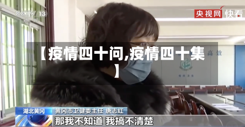 【疫情四十问,疫情四十集】-第2张图片