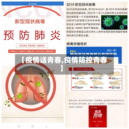 【疫情话青春,疫情防控青春】-第3张图片