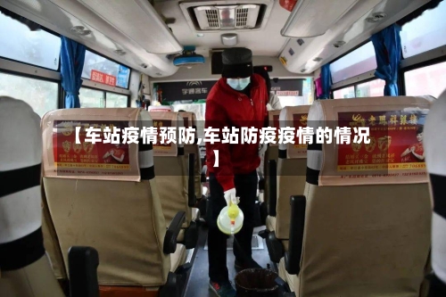 【车站疫情预防,车站防疫疫情的情况】-第2张图片