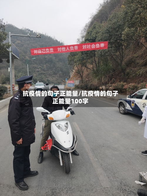 抗疫情的句子正能量/抗疫情的句子正能量100字-第2张图片
