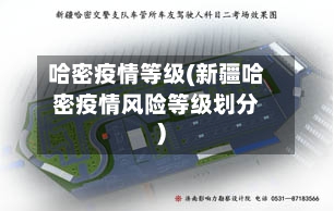 哈密疫情等级(新疆哈密疫情风险等级划分)-第3张图片
