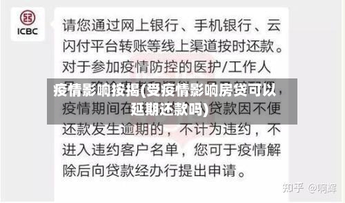 疫情影响按揭(受疫情影响房贷可以延期还款吗)-第1张图片