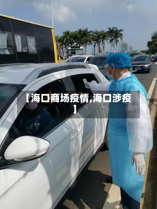【海口商场疫情,海口涉疫】-第2张图片