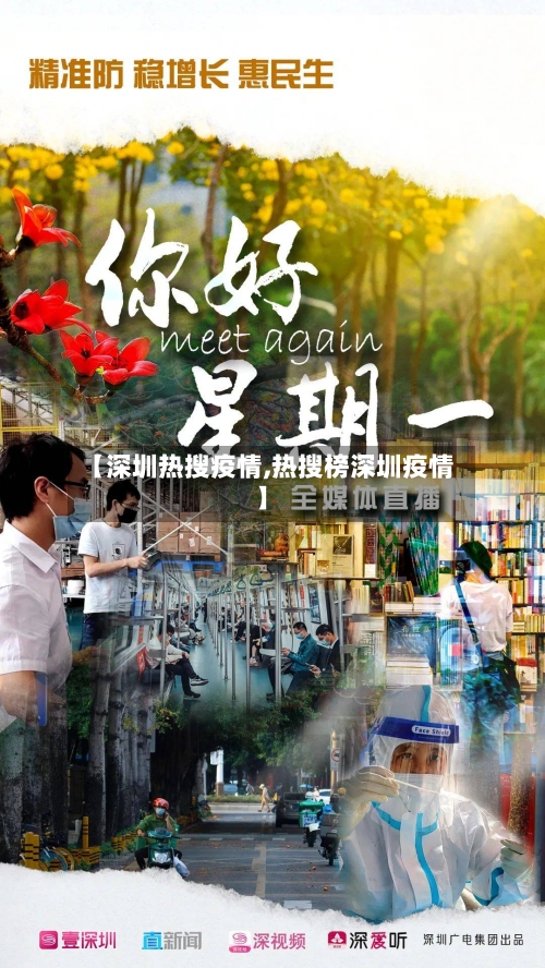 【深圳热搜疫情,热搜榜深圳疫情】-第2张图片