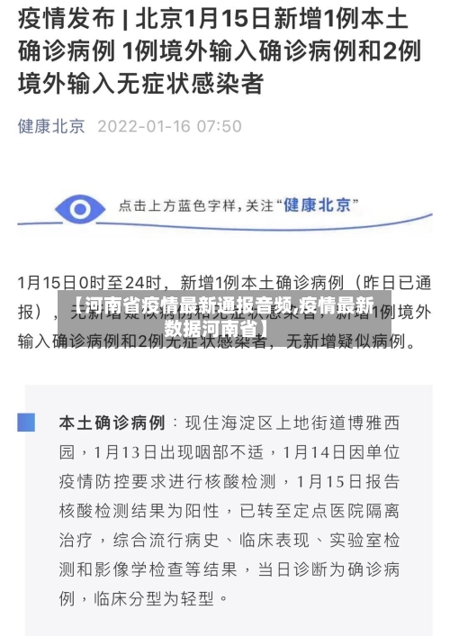 【河南省疫情最新通报音频,疫情最新数据河南省】-第2张图片