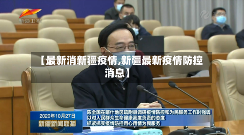 【最新消新疆疫情,新疆最新疫情防控消息】-第2张图片