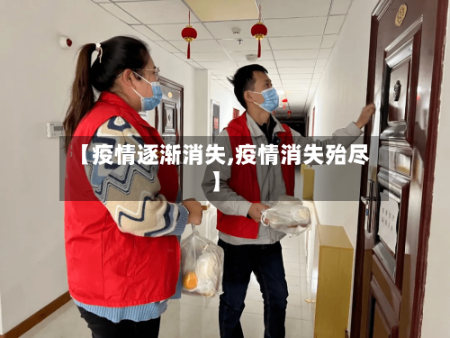 【疫情逐渐消失,疫情消失殆尽】-第1张图片