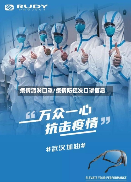 疫情派发口罩/疫情防控发口罩信息-第2张图片