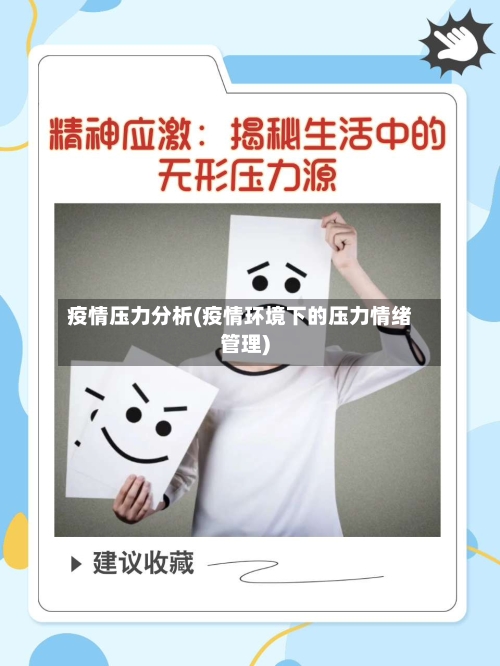 疫情压力分析(疫情环境下的压力情绪管理)-第1张图片