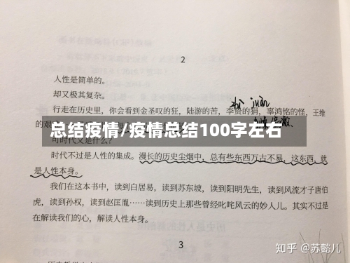 总结疫情/疫情总结100字左右-第1张图片