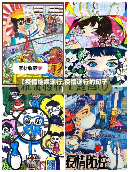 【疫情继续逆行,疫情逆行的句子】-第3张图片