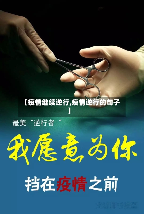 【疫情继续逆行,疫情逆行的句子】-第1张图片