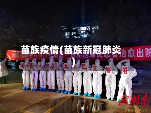 苗族疫情(苗族新冠肺炎)-第1张图片
