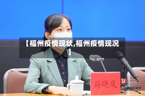 【福州疫情现状,福州疫情现况】-第1张图片