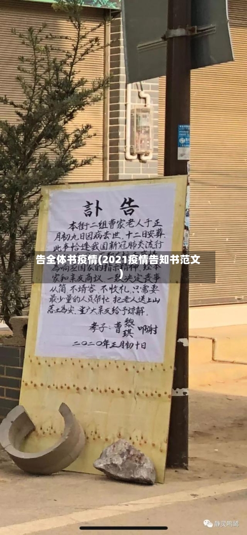告全体书疫情(2021疫情告知书范文)-第1张图片
