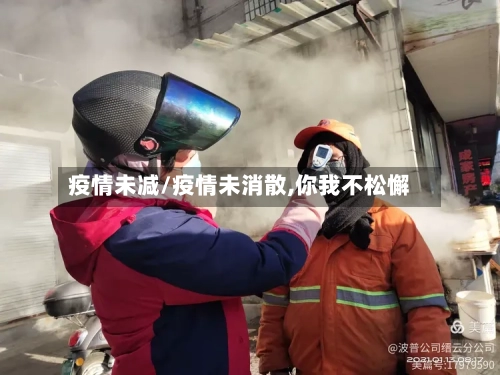 疫情未减/疫情未消散,你我不松懈-第2张图片