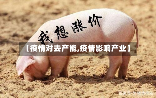 【疫情对去产能,疫情影响产业】-第1张图片