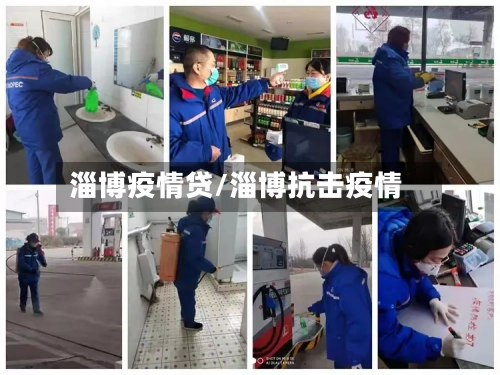 淄博疫情贷/淄博抗击疫情-第3张图片