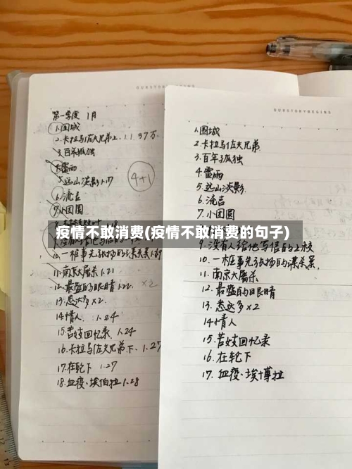 疫情不敢消费(疫情不敢消费的句子)-第1张图片