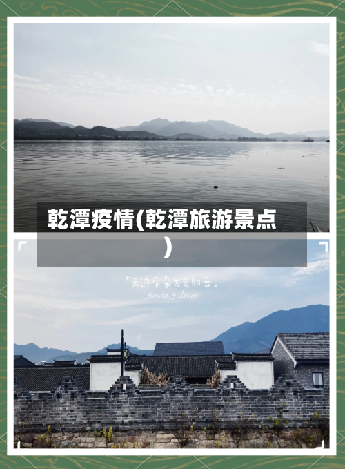 乾潭疫情(乾潭旅游景点)-第2张图片