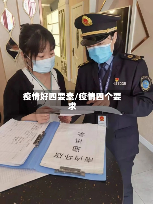 疫情好四要素/疫情四个要求-第1张图片